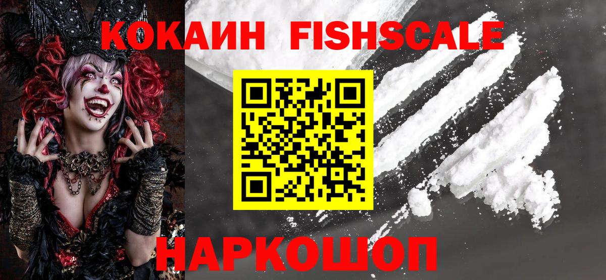 КОКАИН FishScale Луховицы